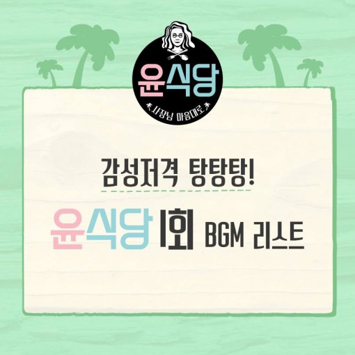 ‘윤식당’ 속 취향저격 브금(BGM) 리스트 보니…‘I See A Victory’ ‘조화백과 뺀찌’ 다양