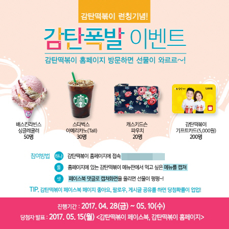 ‘감탄떡볶이’ 론칭 기념 감탄폭발 이벤트 진행