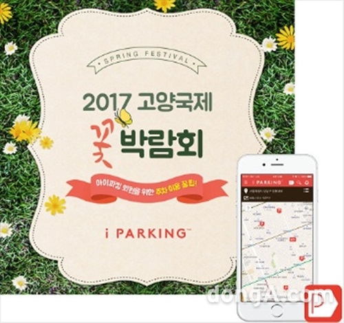 2017 고양국제꽃박람회 주차, “아이파킹으로 편하게 하세요”