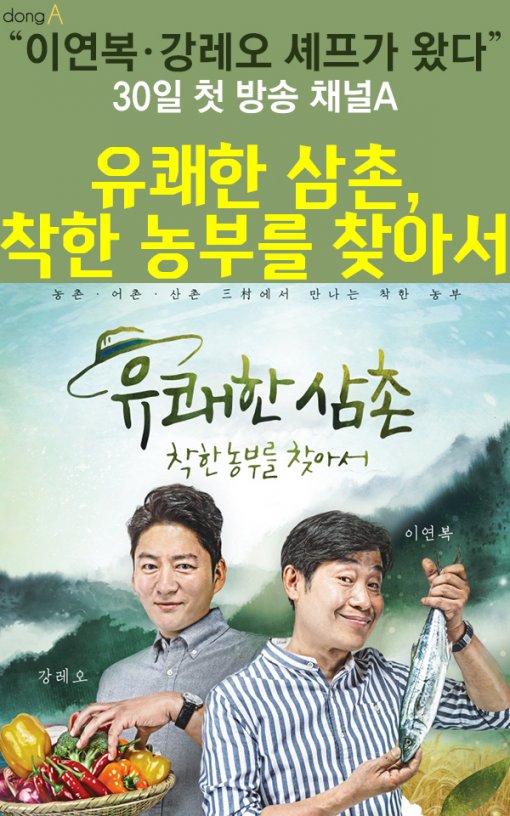 [카드뉴스]“이연복·강레오 셰프가 왔다”…30일 첫 방송 채널A ‘유쾌한 삼촌, 착한 농부를 찾아서’