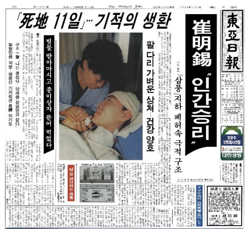 [백 투 더 동아/7월 9일]1995년 삼풍백화점 붕괴, 첫 생환자 발견