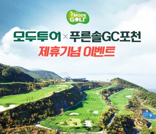 모두투어, 푸른솔 GC포천 업무제휴 기념 이벤트 진행
