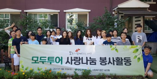 모두투어, 가을맞이 사랑나눔 봉사활동 펼쳐