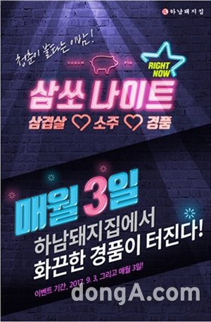 [유통정보]하남돼지집 ‘청춘이 불타는 이 밤-삼쏘나이트 이벤트’ 外