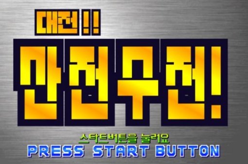 [꿀딴지곰 겜덕연구소] 독한놈! 이제부터 넌 내친구가 아니다! 우정파괴게임 특집