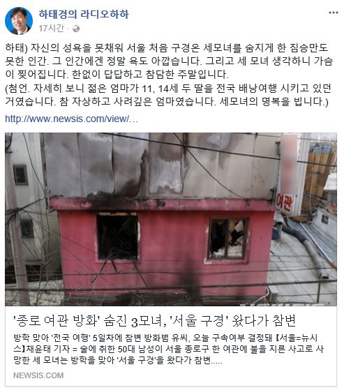 ‘서울장여관 방화사건’ 하태경 “방화범, 성욕 못 채워 세 모녀 숨지게 해”