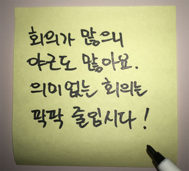 낮엔 ‘답정너 회의’ 뺑뺑이… 저녁부터 ‘회의 끝 일 시작’