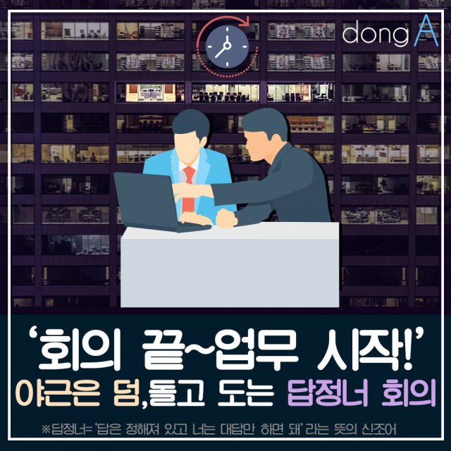 [카드뉴스]‘회의 끝~업무 시작!’ 야근은 덤, 돌고 도는 ‘답정너 회의’