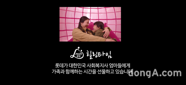 롯데 ‘맘 편한 힐링타임’ 감동 영상 화제… 7일간 200만명 시청