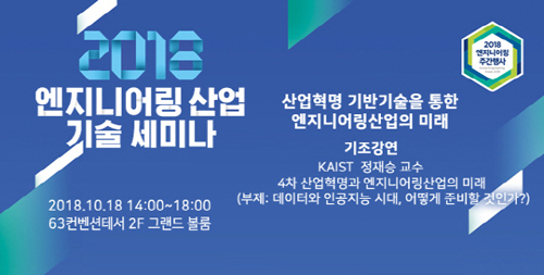 ‘2018 엔지니어링산업 기술세미나’ 오는 18일 개최