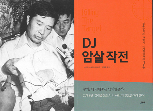김대중 암살 작전의 전모 다룬 논픽션 소설 ‘DJ 암살 작전’ 출간