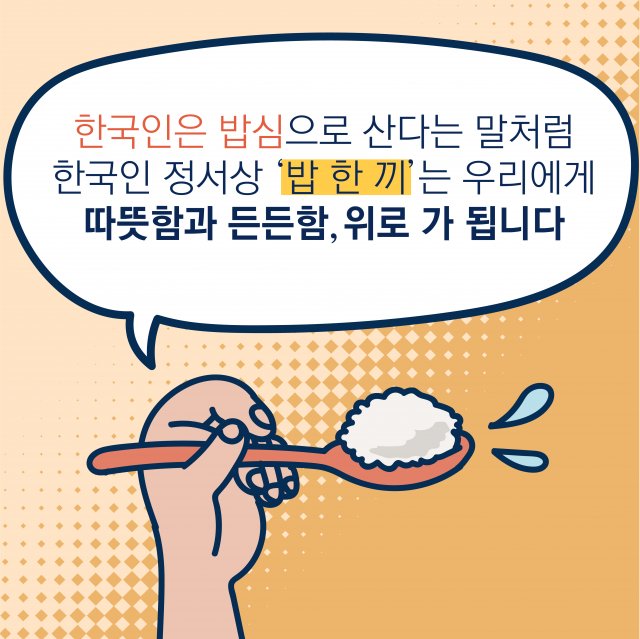 [카드뉴스]얼어붙은 마음을 사르르…한국인을 움직이는 ‘밥심(心)’