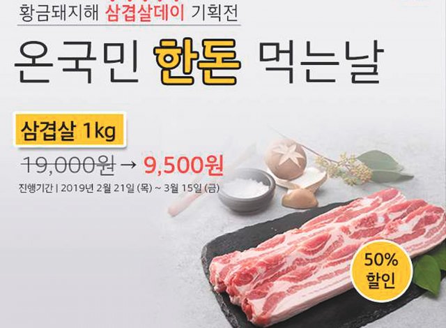 신선한 돼지고기를 반값에… 황금돼지해 ‘삼겹살데이 기획전’