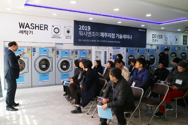 프리미엄 셀프빨래방 워시엔조이, 제주도 점주를 위한 특별 기술교육 세미나 진행