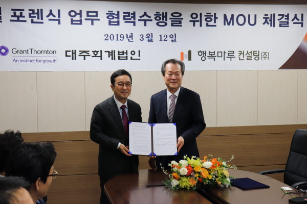 행복마루컨설팅, 대주회계법인과 업무 제휴 협약 체결