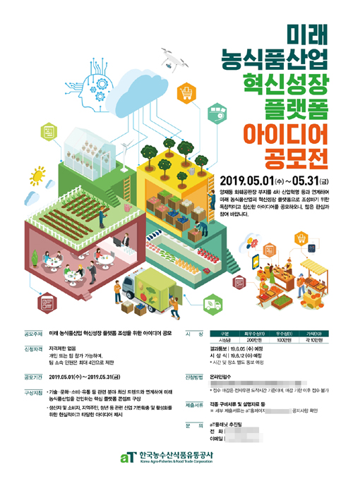 농수산식품유통공사, ‘미래 농식품산업 혁신성장 플랫폼 아이디어 공모전’ 개최