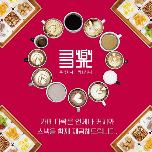 주식회사 다락, 나주 혁신도시에 한국식 반찬카페 ‘다락(多樂)’ 오픈