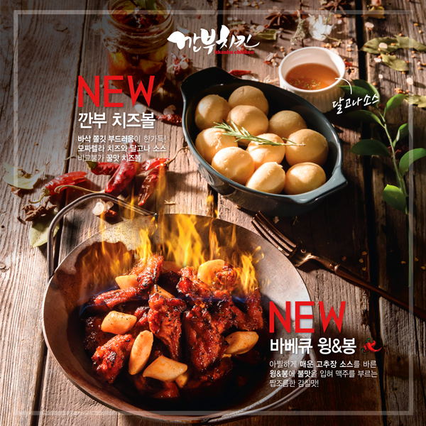 깐부치킨, 맵단 신메뉴 ‘바베큐 윙&봉’· ‘깐부 치즈볼’ 2종 첫 선