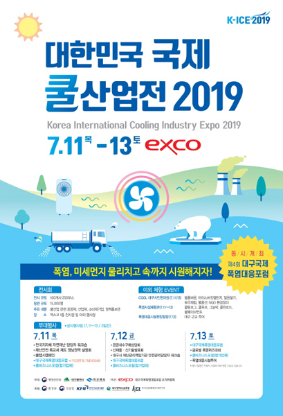 지구온난화·폭염 대응 위한 ‘쿨(Cool)’한 전시회 ‘2019 국제쿨산업전 개최