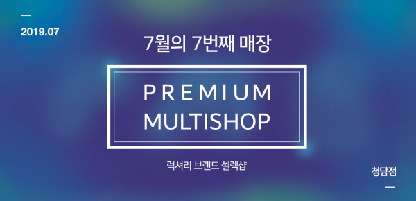 프리미엄 멀티샵, “7번째 오프라인 매장 강남 청담점, 7월 오픈”