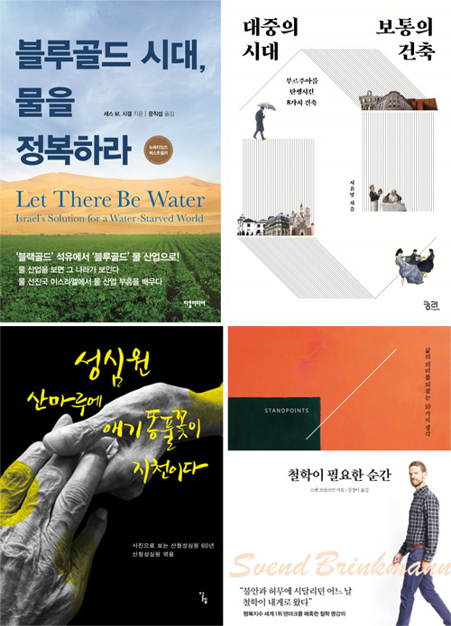 [150자 맛보기]블루골드 시대, 물을 정복하라 外