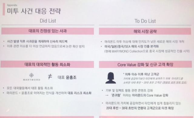 “미투로 떠난 고객은 남에게 휩쓸리는”…마리몬드 문건 논란