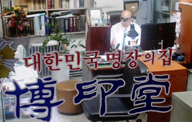 오랜 이웃, 오래가게… 박인당