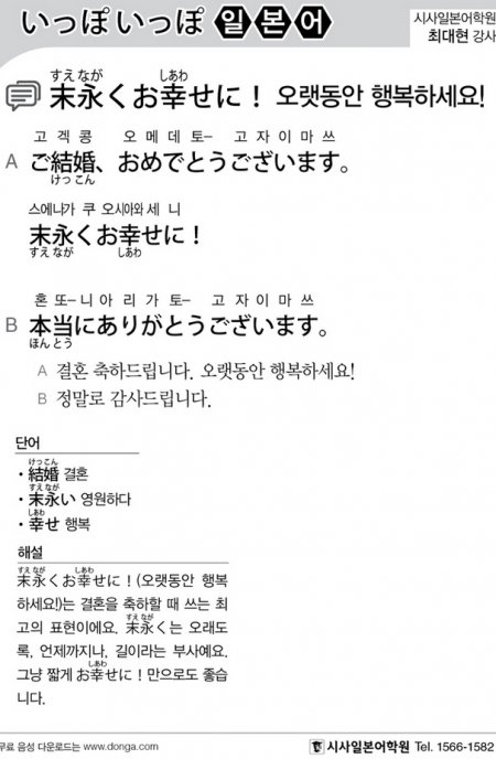 [시사일본어학원]오랫동안 행복하세요!