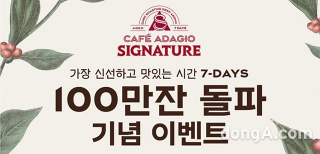 파리바게뜨 커피 ‘카페 아다지오 시그니처’, 100만 잔 판매 돌파