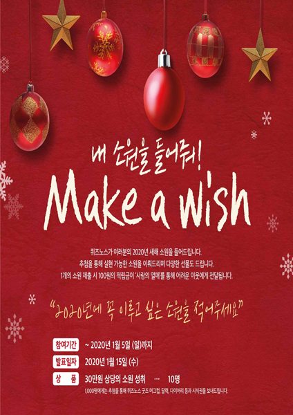 퀴즈노스, 고객 새해 소원 들어주는 ‘2020년, 내 소원을 들어줘!’ 이벤트 진행