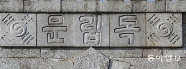 “독립문에 중국식 태극문양 말이 됩니까”