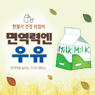 하루 우유 두 잔으로 우리 가족 건강 지키기