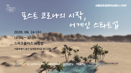 서울창조경제혁신센터, 디지털헬스케어와 6월 스타트업 오아시스 개최