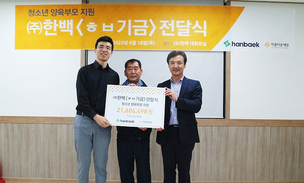 ㈜한백, 창업주 나눔 정신 이어 아름다운재단 통해  조성