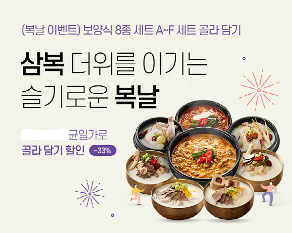 남가네 설악추어탕, 삼복 보양식(HMR) 골라담기 할인 행사