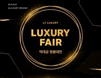 LF몰, 5일 ‘해외 명품 대전’ 개최… “900만원 명품백 9900원에 사는 이벤트 마련”