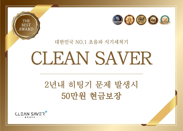 ㈜다온시스템, 클린세이버 초음파 식기세척기 보증 서비스 연장