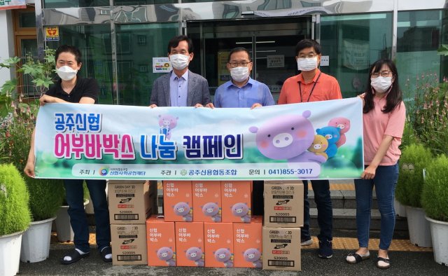 공주신용협동조합, 마스크 2800장 유치원·취약 계층에 전달
