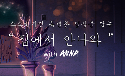 박주호·안나, ‘집에서 안나와’ 유튜브 채널 개설…나은·건후·진우와 함께하는 일상