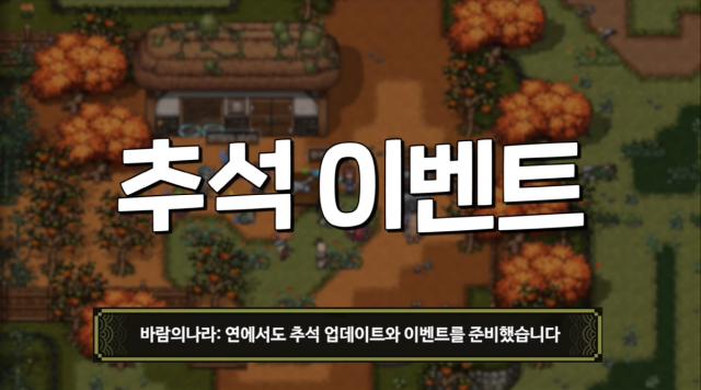 명절상 제대로 차린 바람의 나라:연 어떤 콘텐츠 추가되나