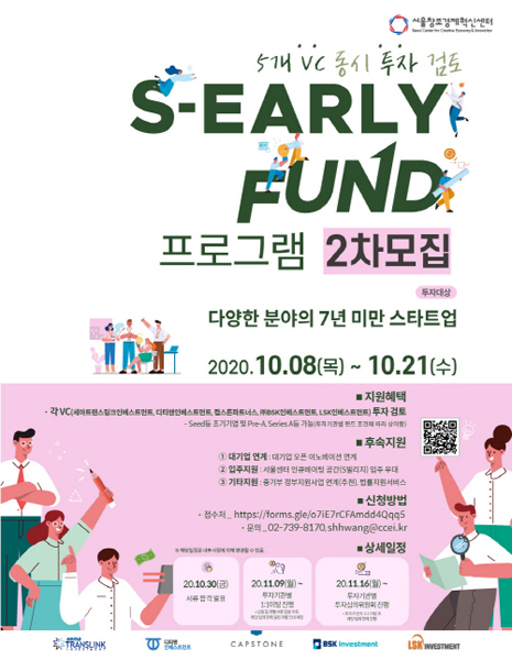 서울창조경제혁신센터, S-EarlyFund 프로그램 참여 스타트업 2차 모집