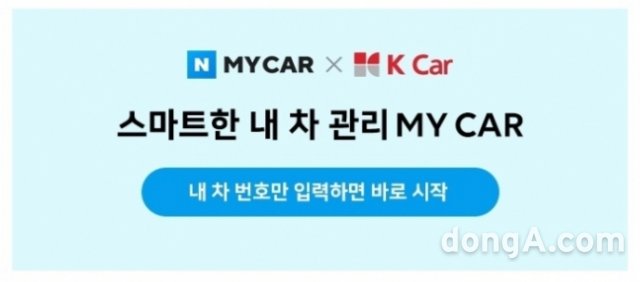 케이카, 네이버에 중고차 시세 제공