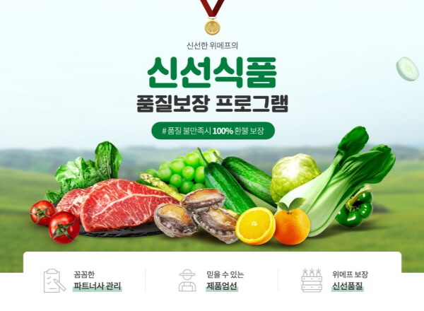 위메프, ‘갓신선’ 출범…유통단계↓·품질↑ 신선식품으로 소비자 공략