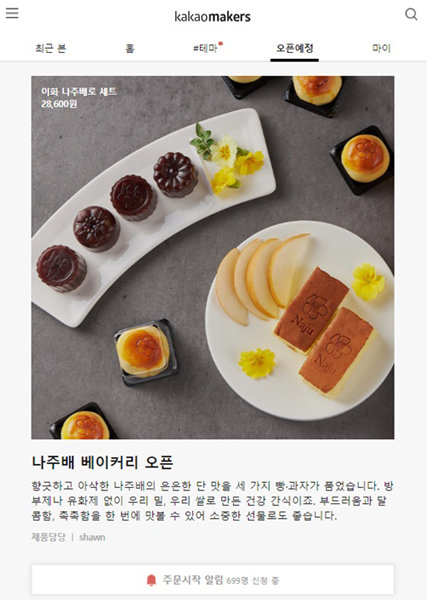 이화빵집 ‘나주배로’, 카카오메이커스 입점…“나주배 활용 베이커리 제품”