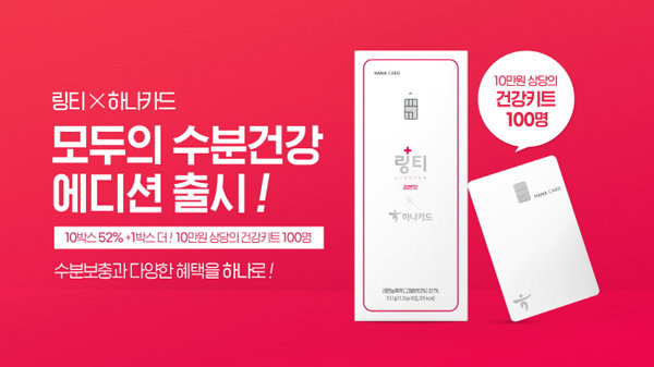㈜링거워터 ‘링티X하나카드 모두의 수분건강’ 리미티드 에디션 출시