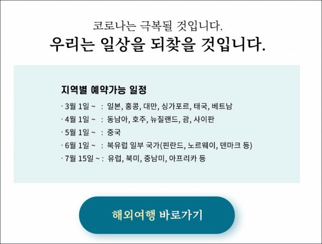 단돈 1만원에 예약 가능…참좋은여행, 해외여행 상품 판매 재개