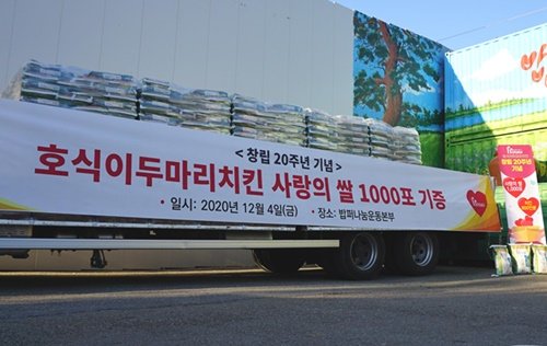 호식이두마리치킨, 밥퍼나눔운동본부에 사랑의 쌀 1000포대 기부