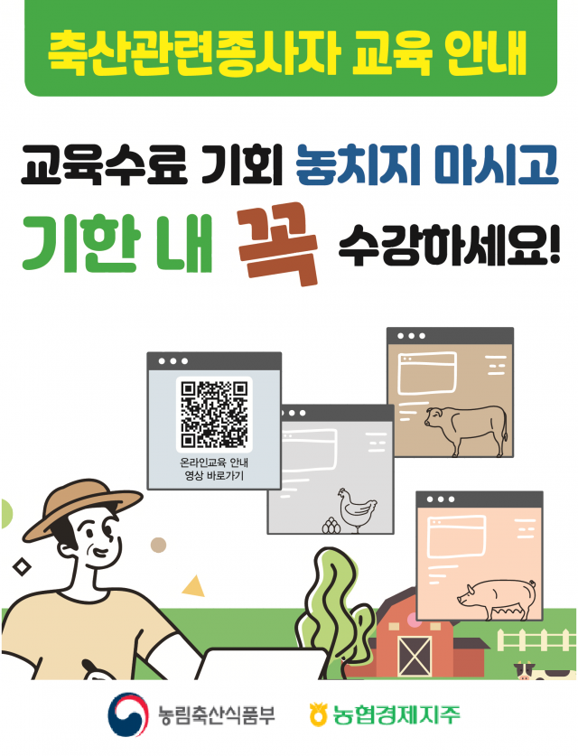 농협, 축산관련종사자교육 미이수자 보수교육 수강 지원