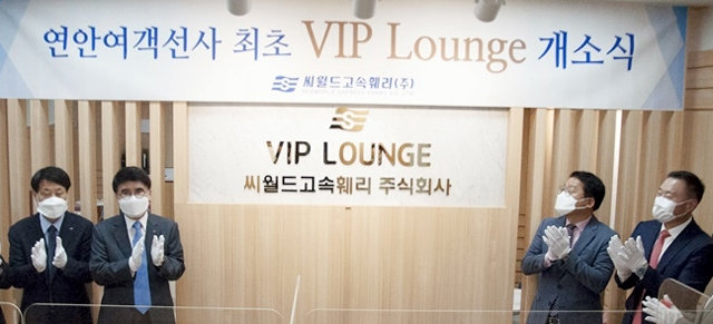씨월드고속훼리 VIP라운지 업계 최초 터미널內 마련
