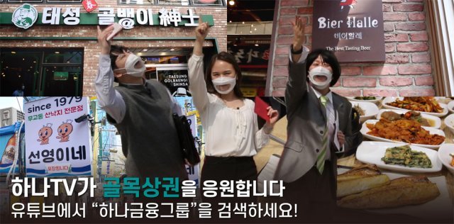 은행이 유튜브로 골목식당 소개… “발길 끊겼던 손님 다시 와요”